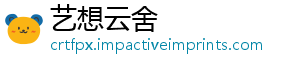 艺想云舍